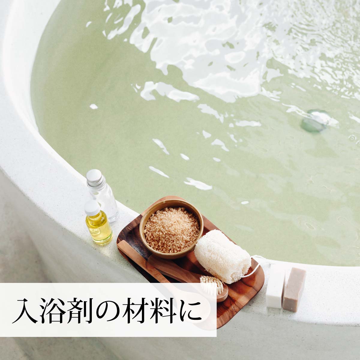 入浴剤の材料に