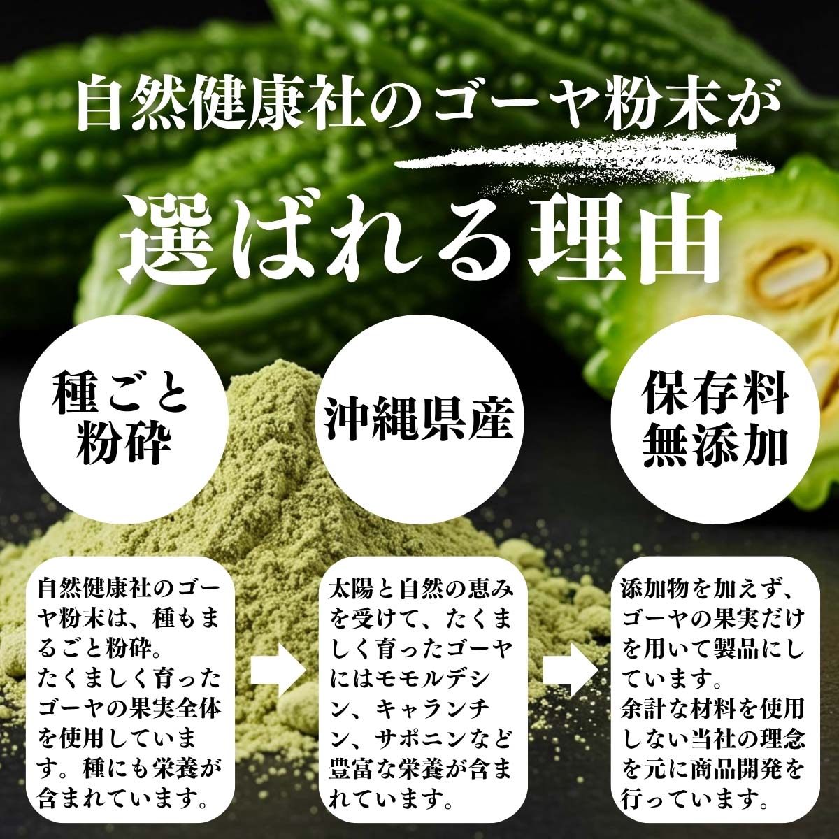 ゴーヤ粉末が選ばれる理由