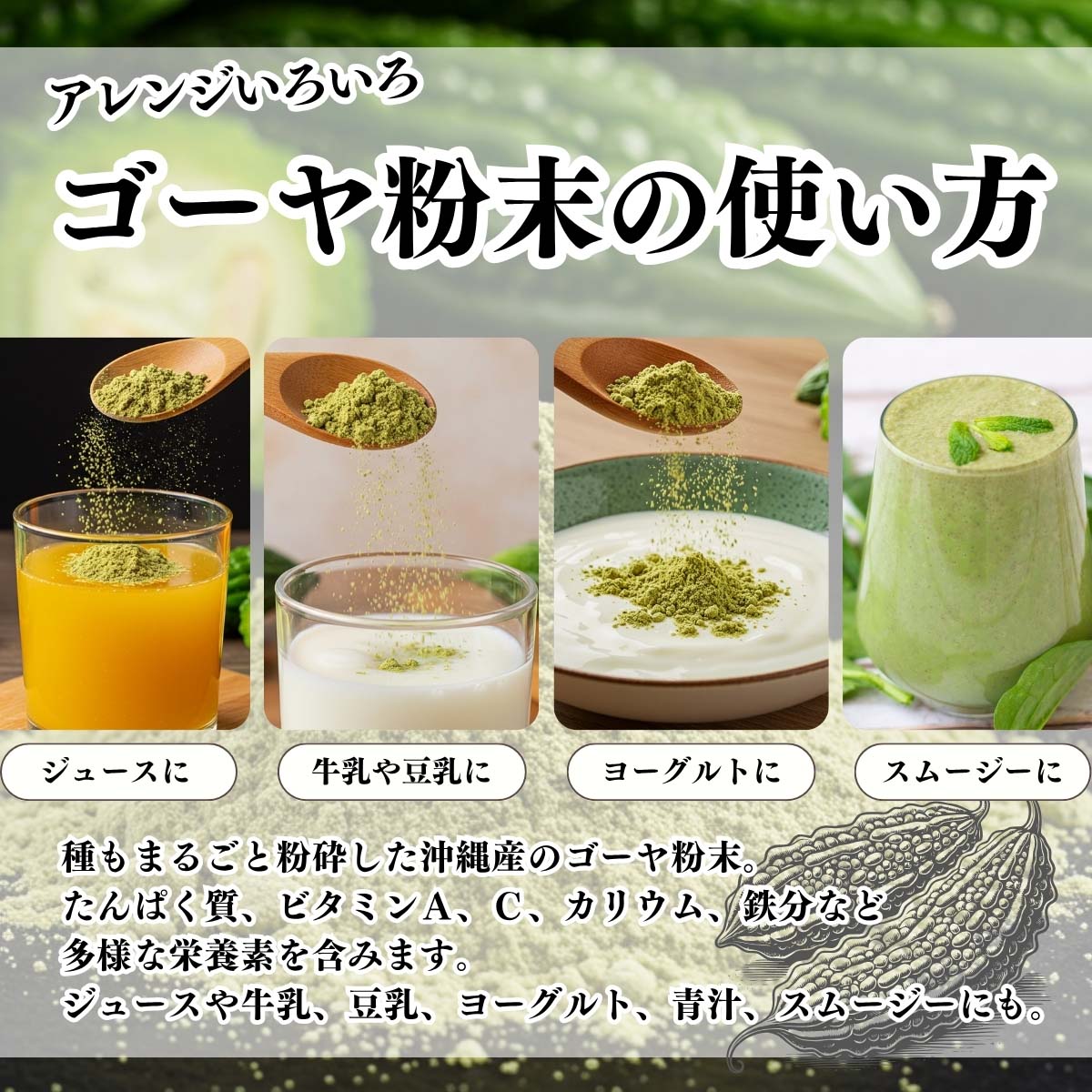 ゴーヤ粉末の使い方