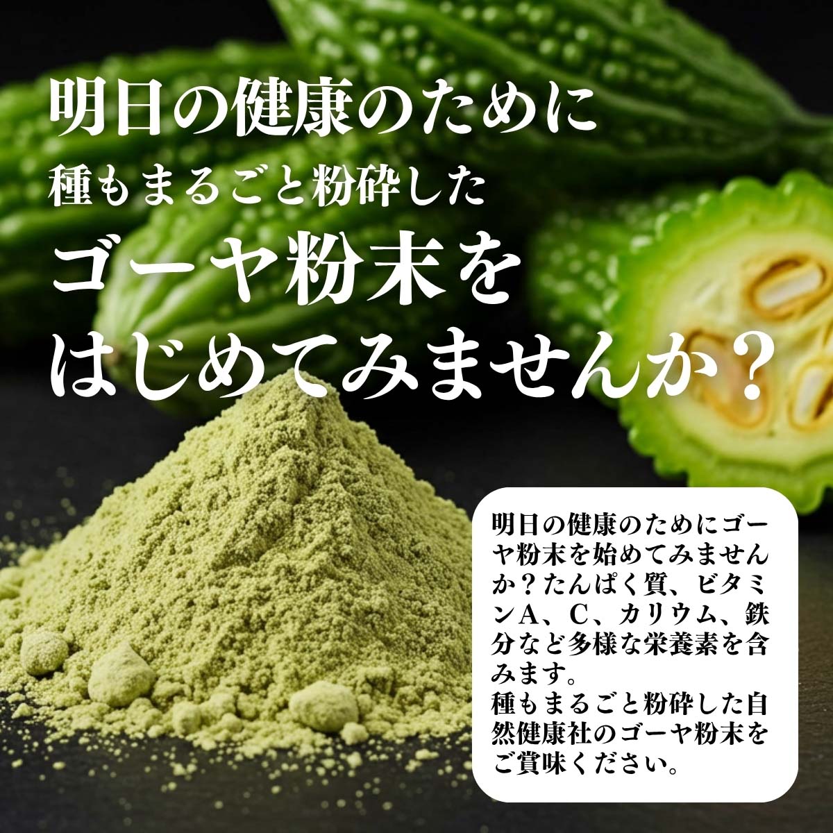 ゴーヤ粉末を始めてみませんか？