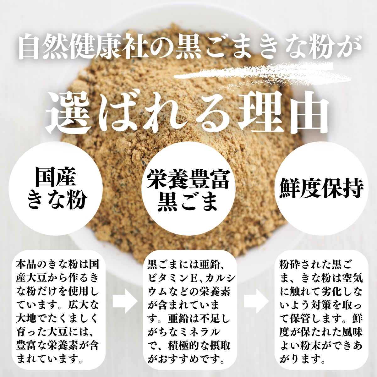 黒ごまきな粉が選ばれる理由