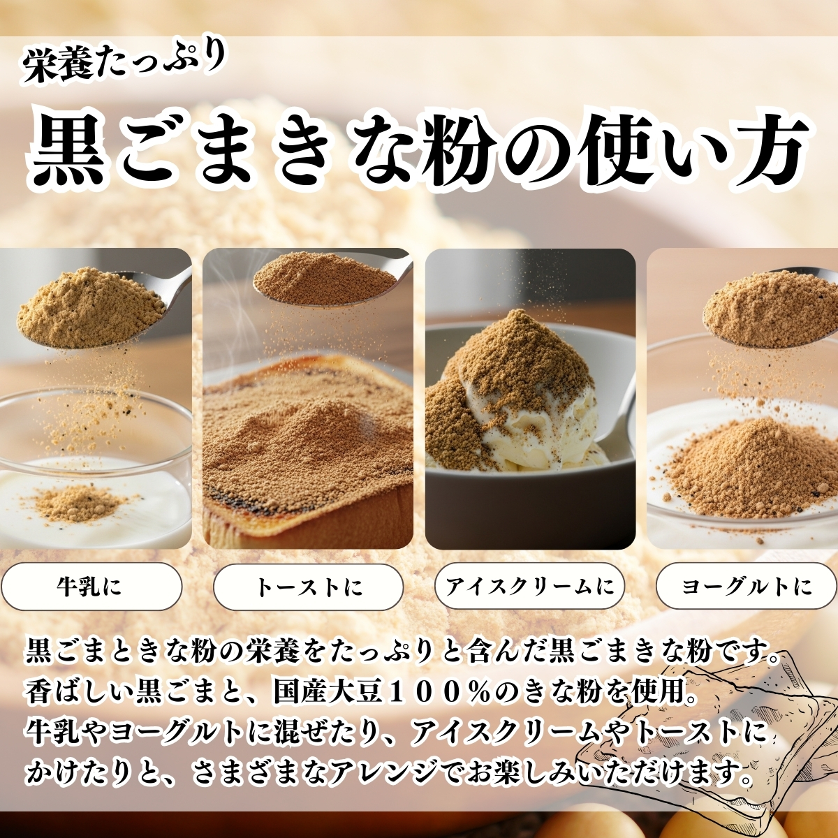 黒ごまきな粉の使い方