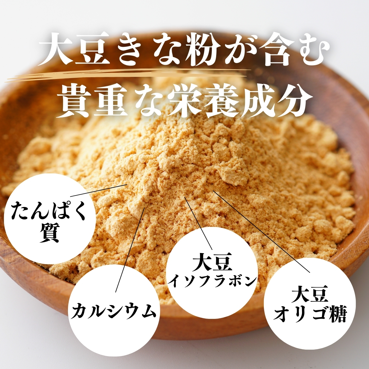 大豆きな粉が含む貴重な栄養成分