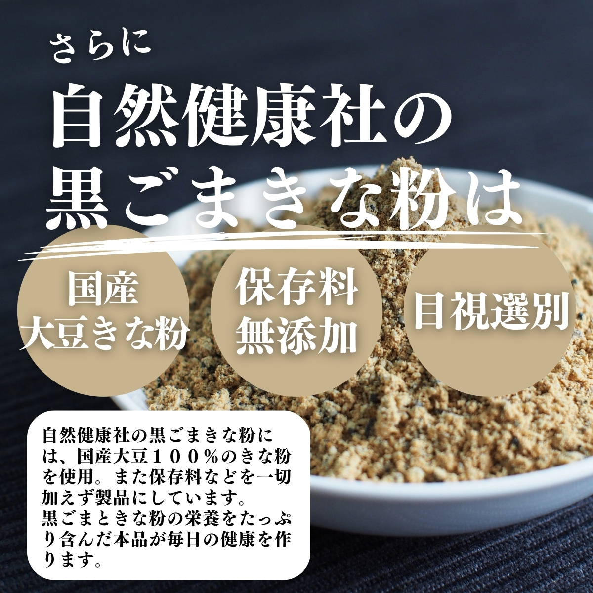 国産大豆きな粉、添加物を使用していない、目視選別