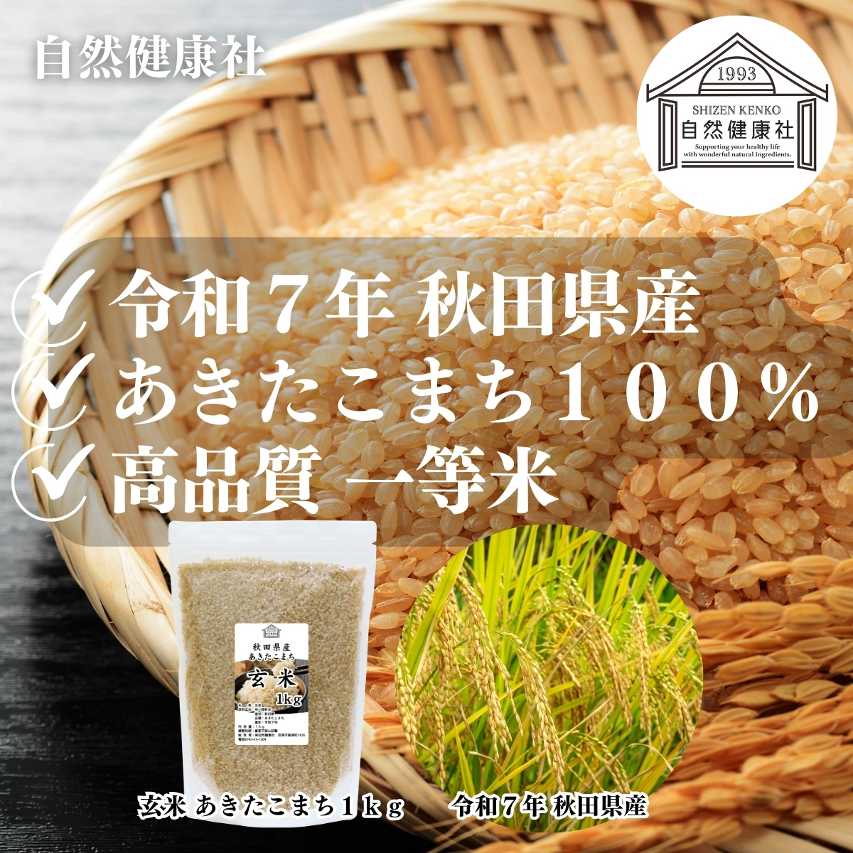 自然健康社の玄米 あきたこまち