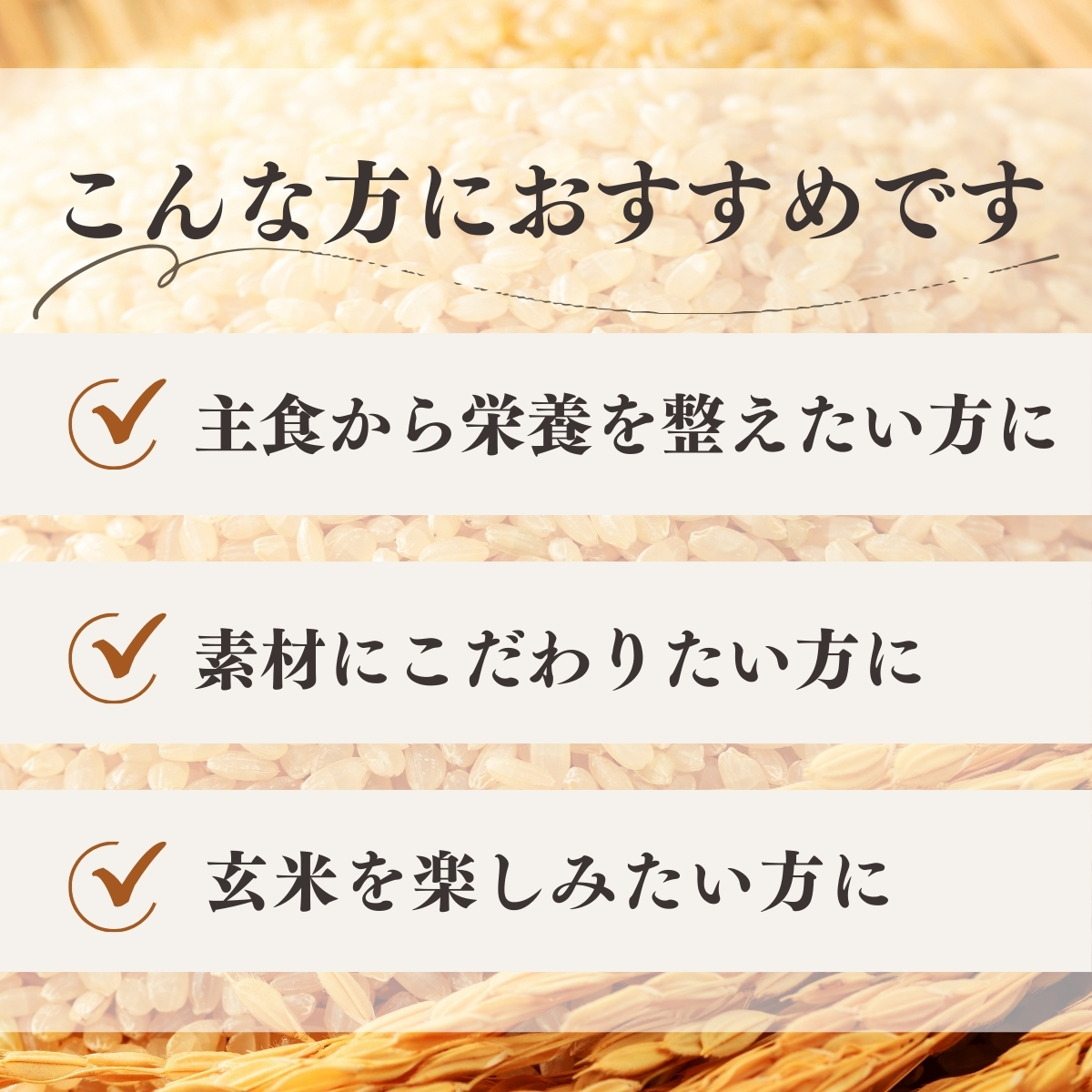 玄米あきたこまちの使い方