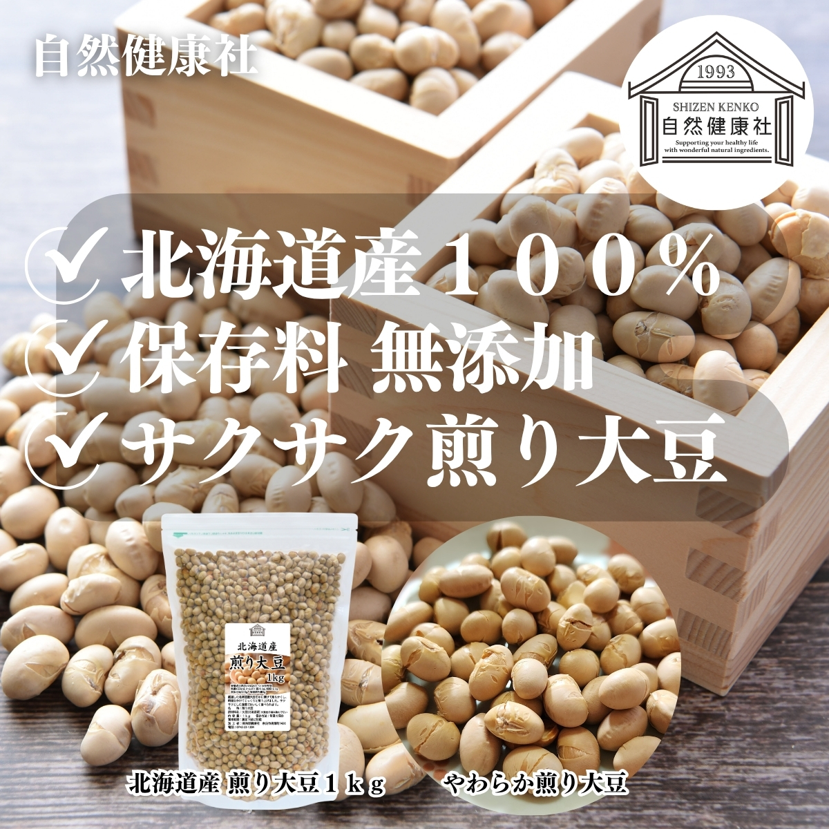 自然健康社の北海道産 煎り大豆