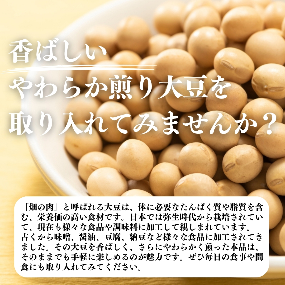 香ばしいやわらか煎り大豆を取り入れてみませんか？
