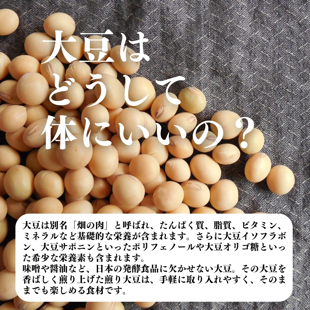 大豆はどうして体にいいの？