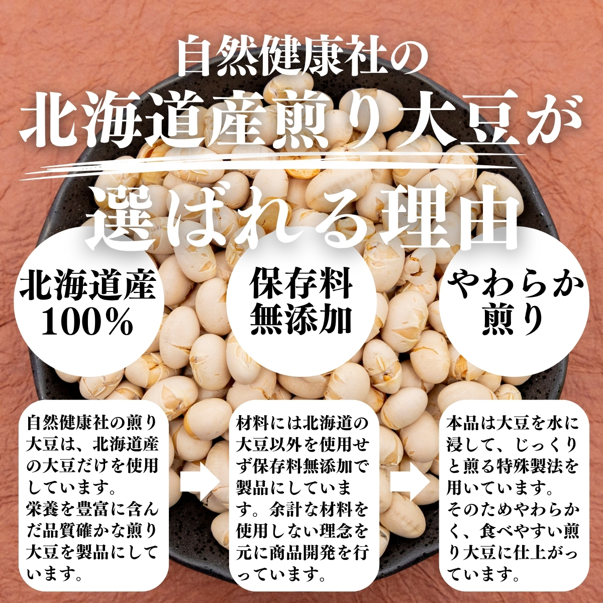 北海道産煎り大豆が選ばれる理由