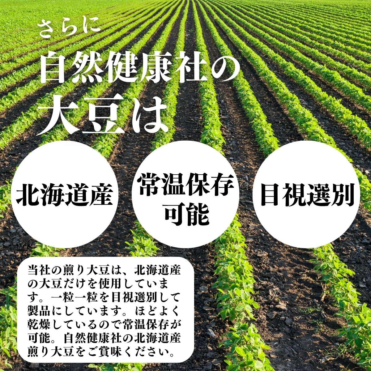 北海道産、常温保存、目視選別