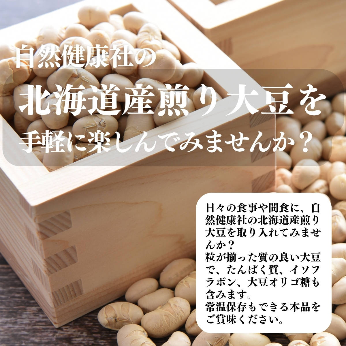 北海道産煎り大豆を手軽に楽しんでみませんか？