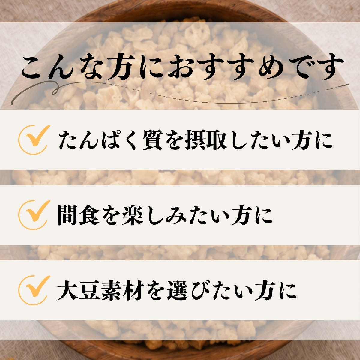 大豆の雫の楽しみ方