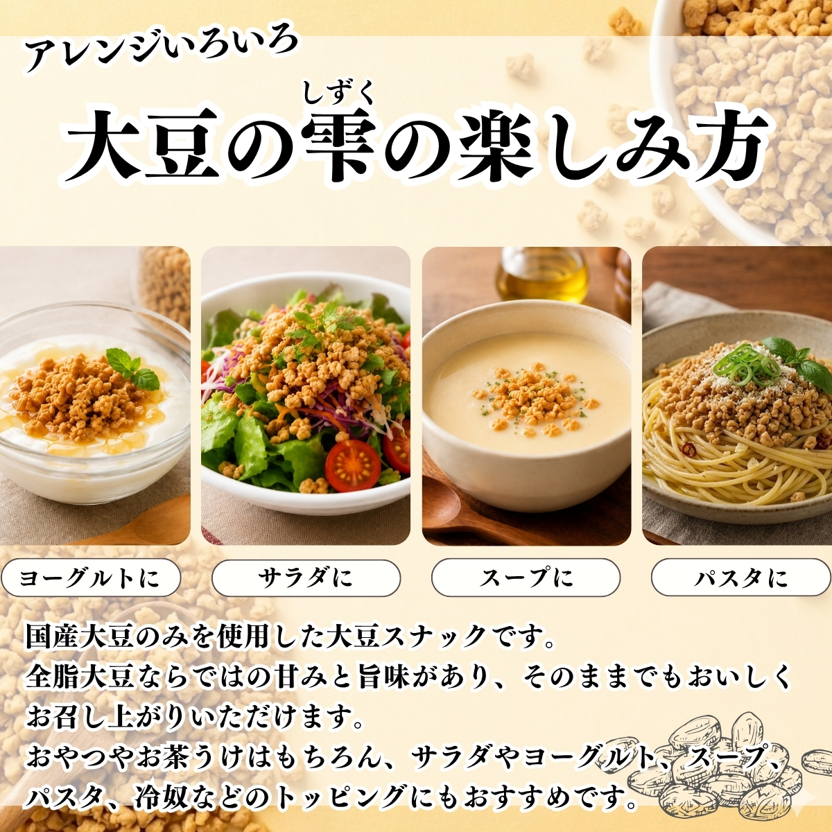 栄養価に優れる大豆のしずく