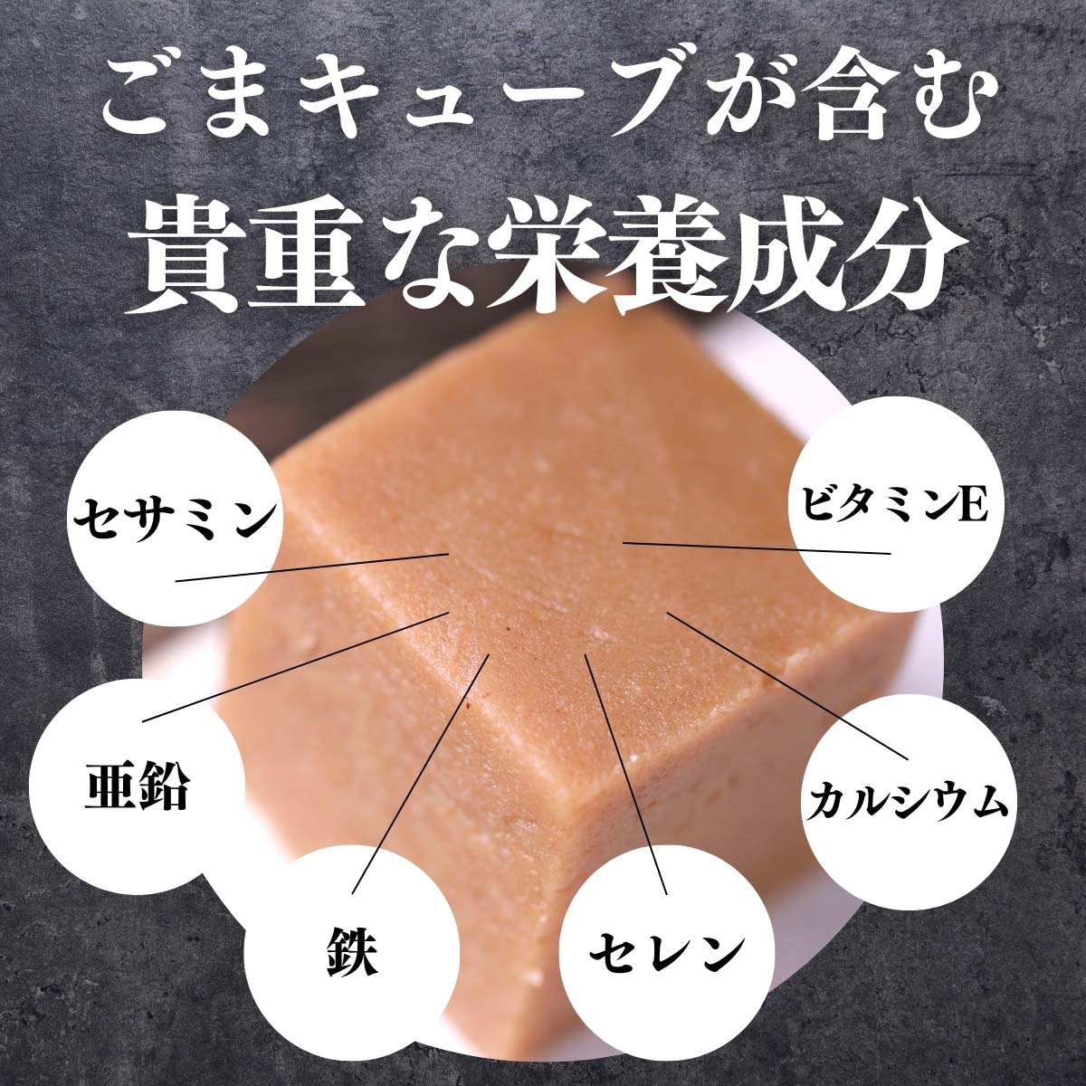 ごまキューブが含む貴重な栄養成分