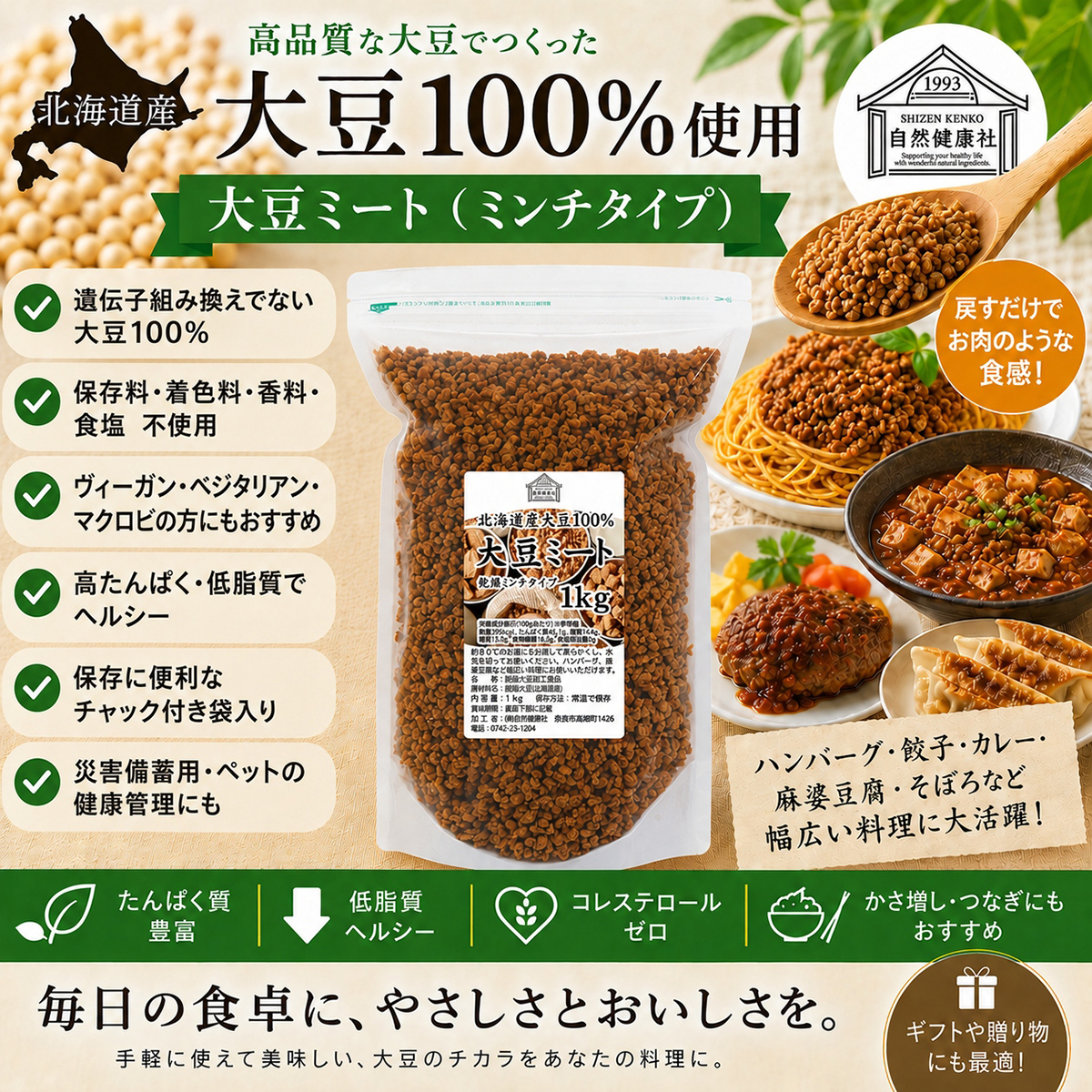自然健康社の北海道産 大豆ミート