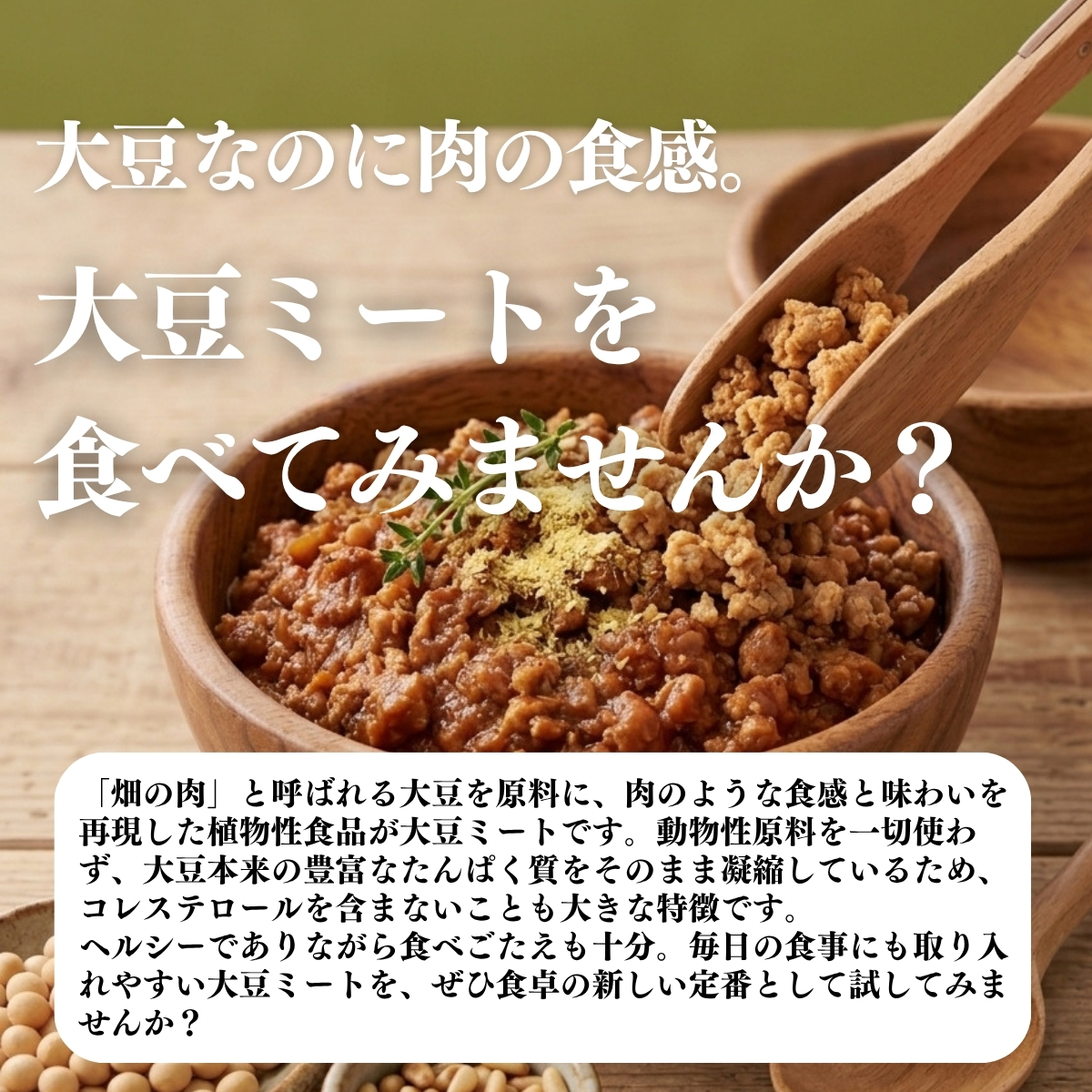 大豆ミートを食べてみませんか？