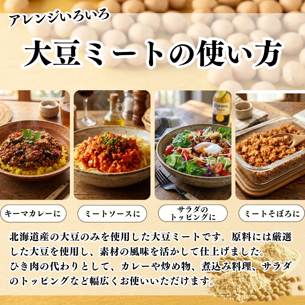 大豆ミートの使い方