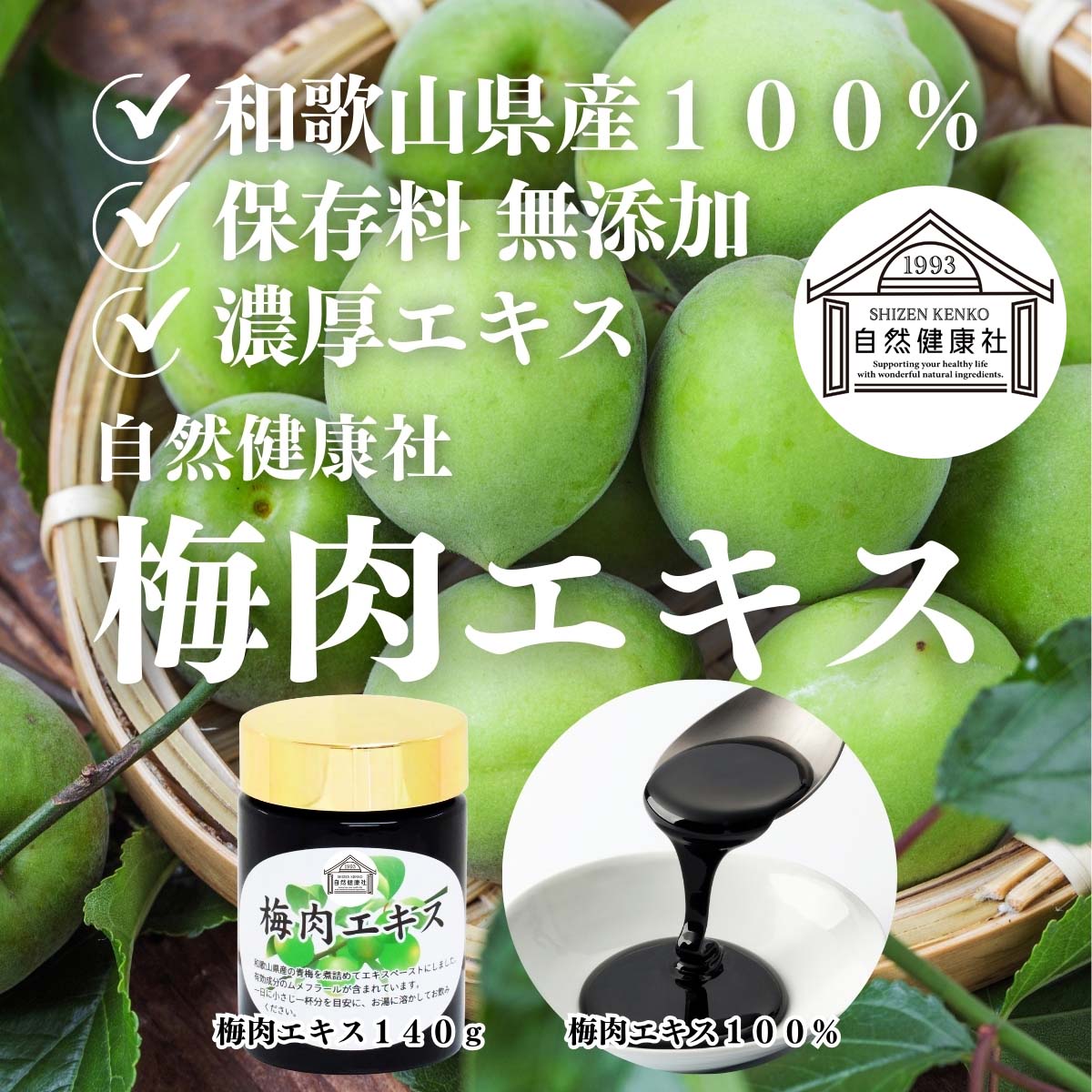 自然健康社の梅肉エキス