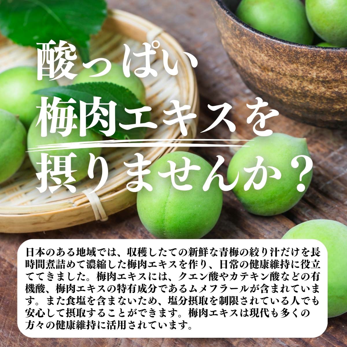 酸っぱい梅肉エキスを摂りませんか？