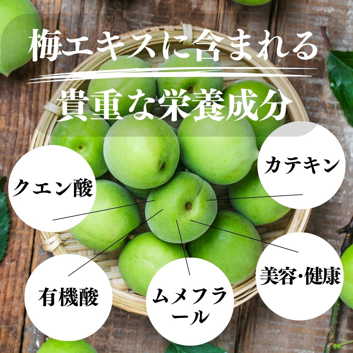 梅肉エキスに含まれる貴重な栄養成分