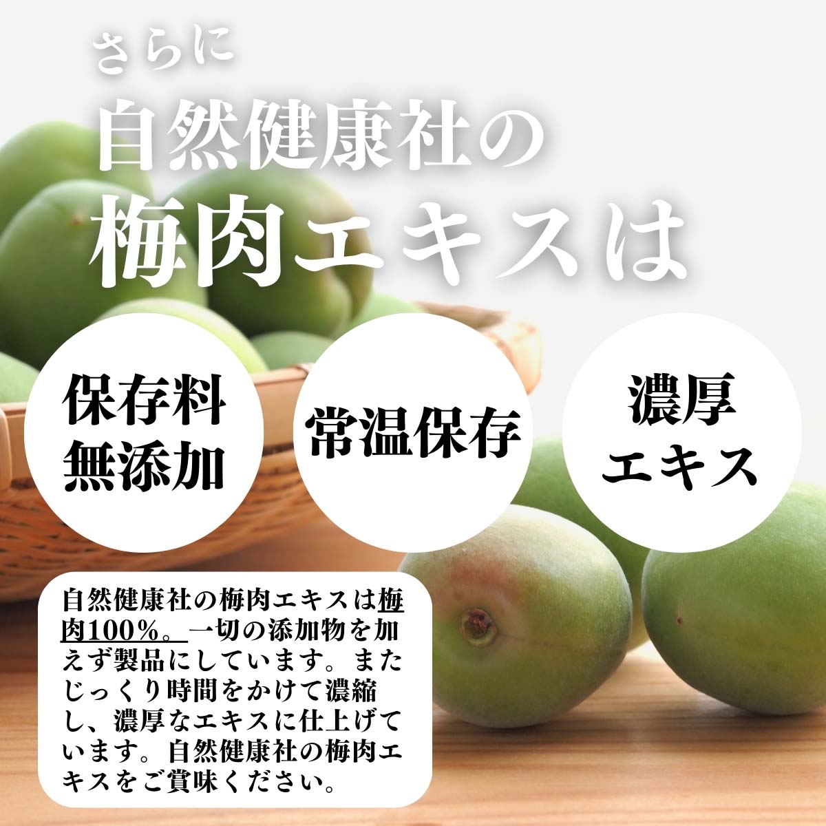 保存料無添加、常温保存、濃厚エキス