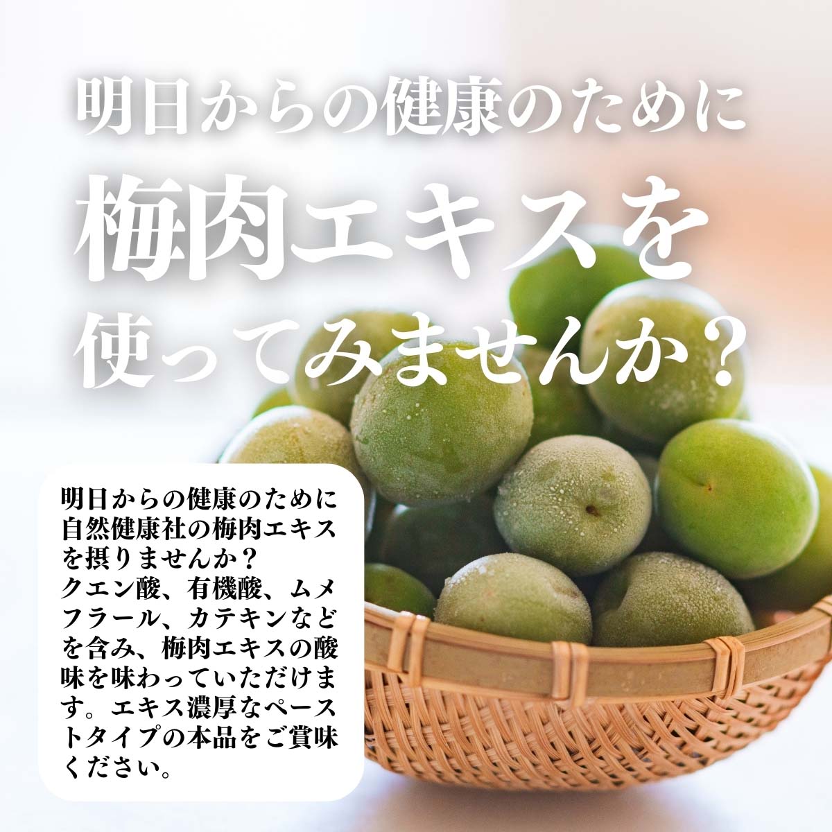 梅肉エキスを使ってみませんか？