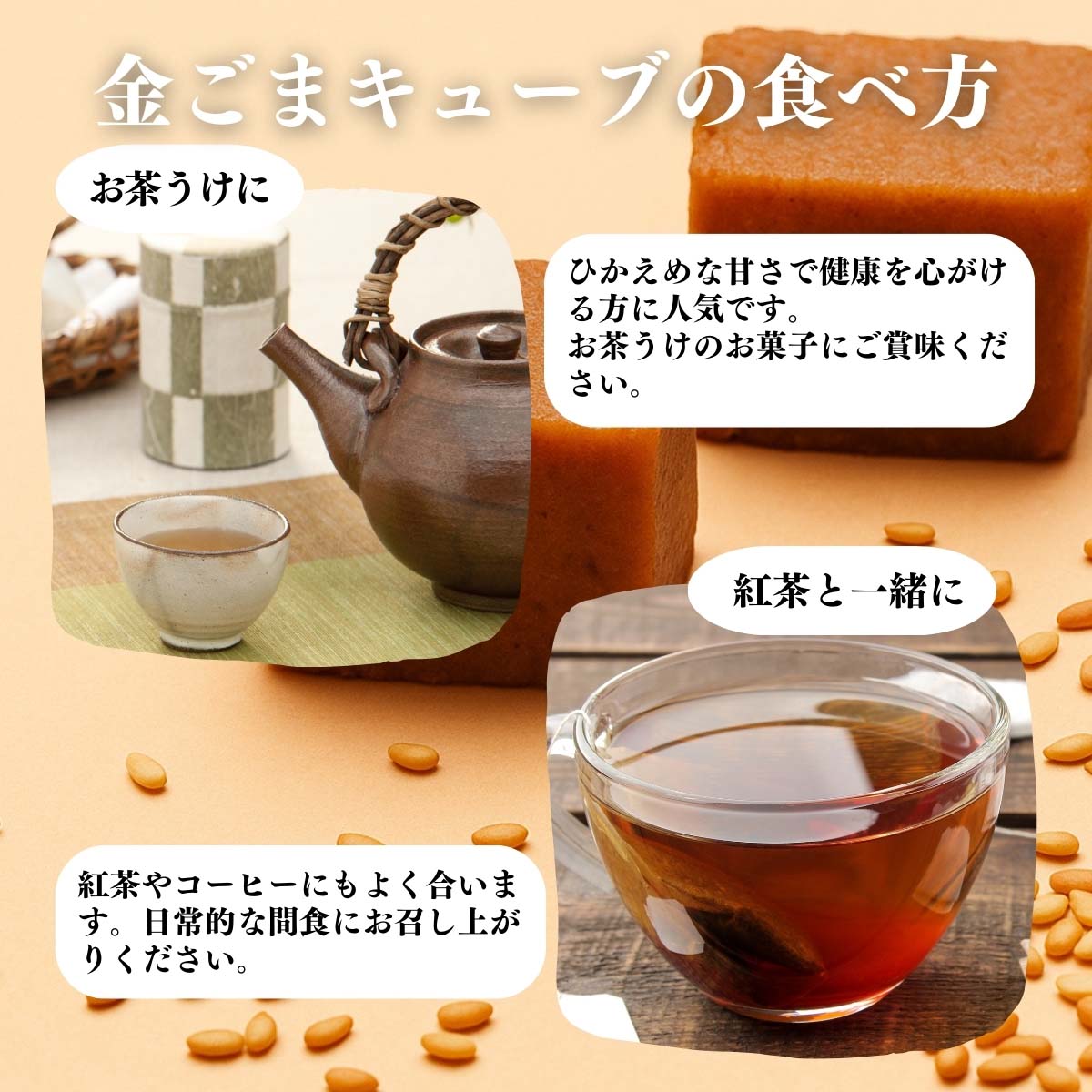 金ごまキューブの食べ方