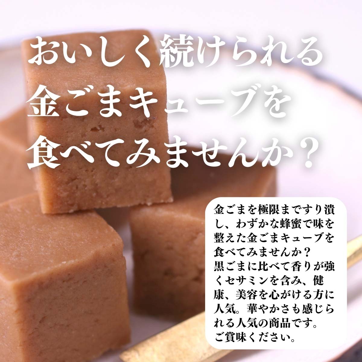 金ごまキューブを食べてみませんか？