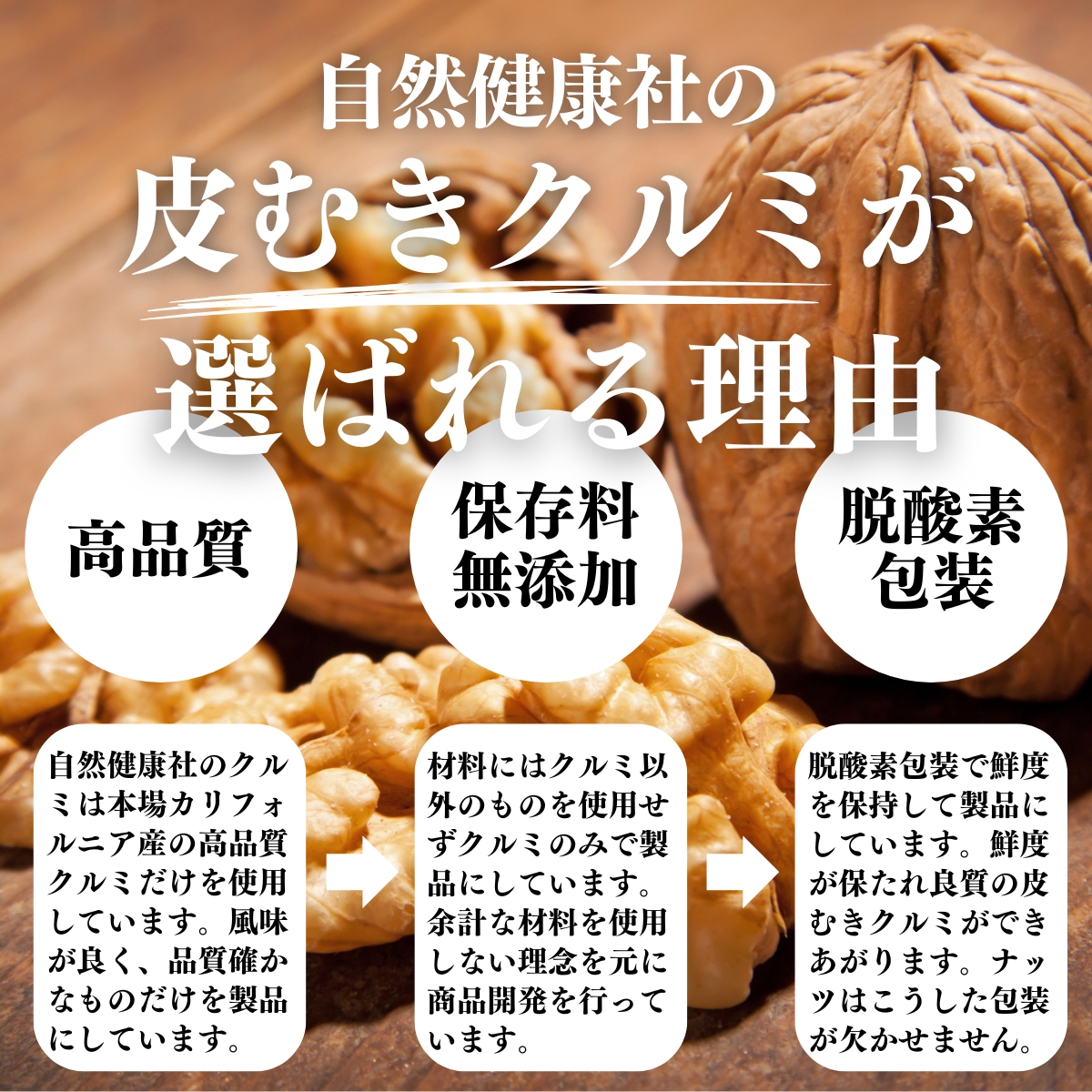 クルミが選ばれる理由