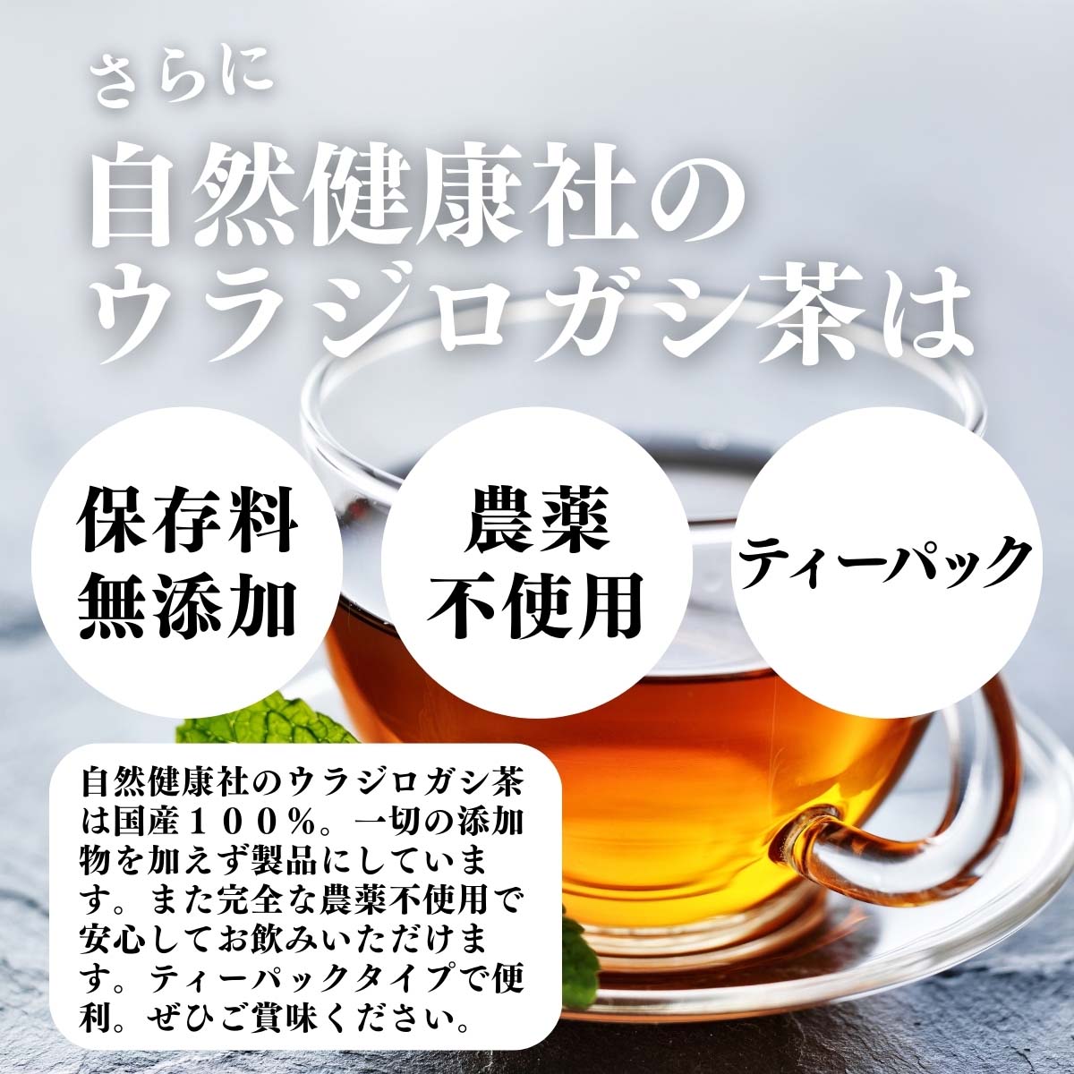 保存料無添加、農薬不使用、ティーパック