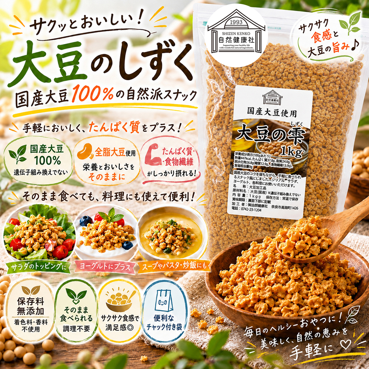 自然健康社の大豆のしずく