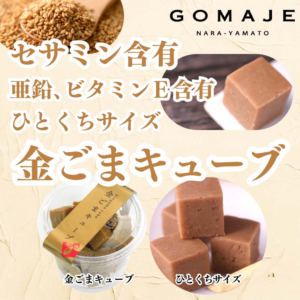 自然健康社の金ごまキューブ