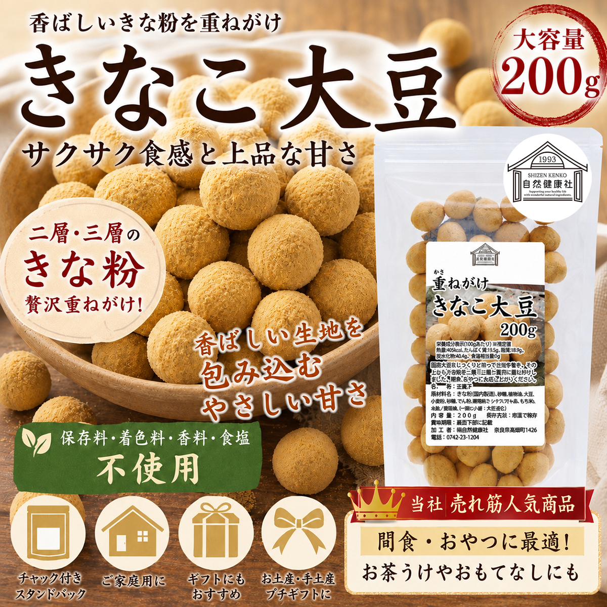 自然健康社のきなこ大豆