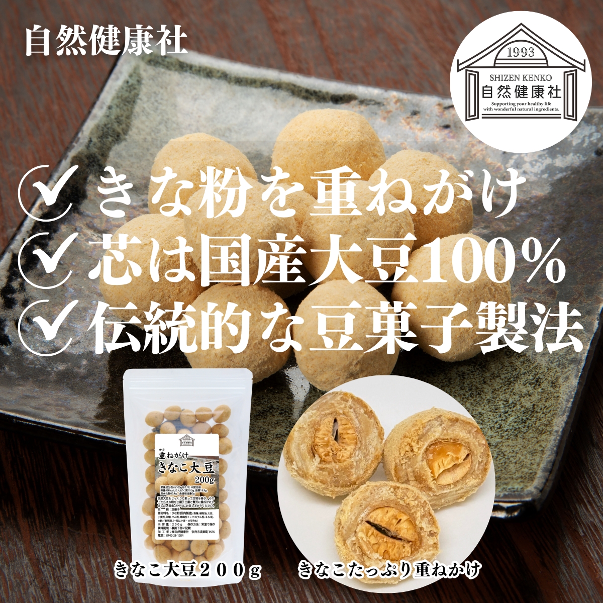 自然健康社のきなこ大豆