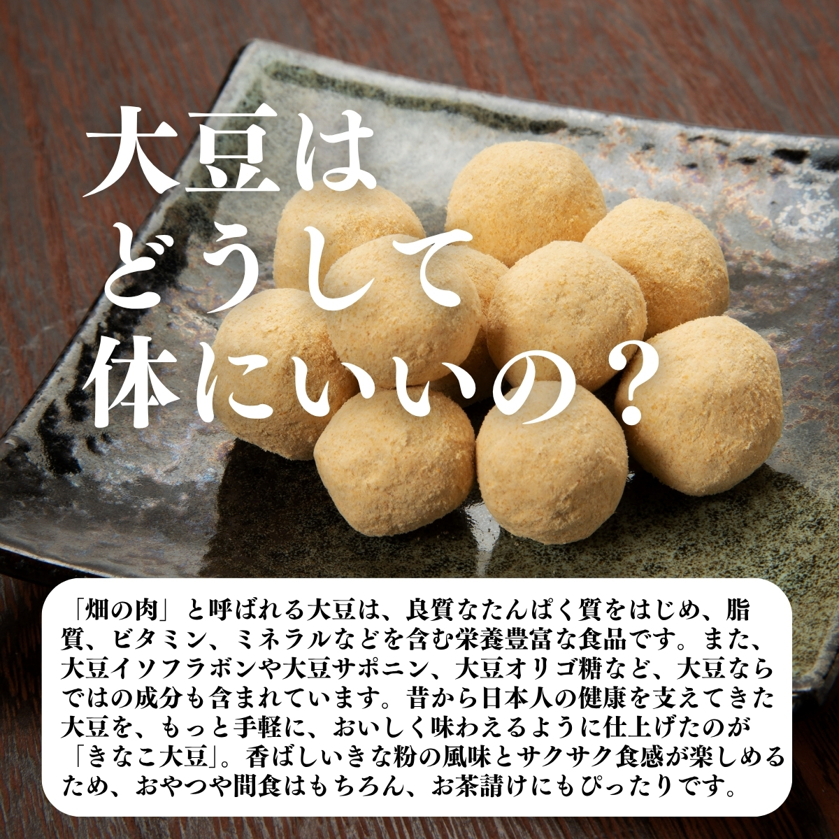 大豆はどうして体にいいの？