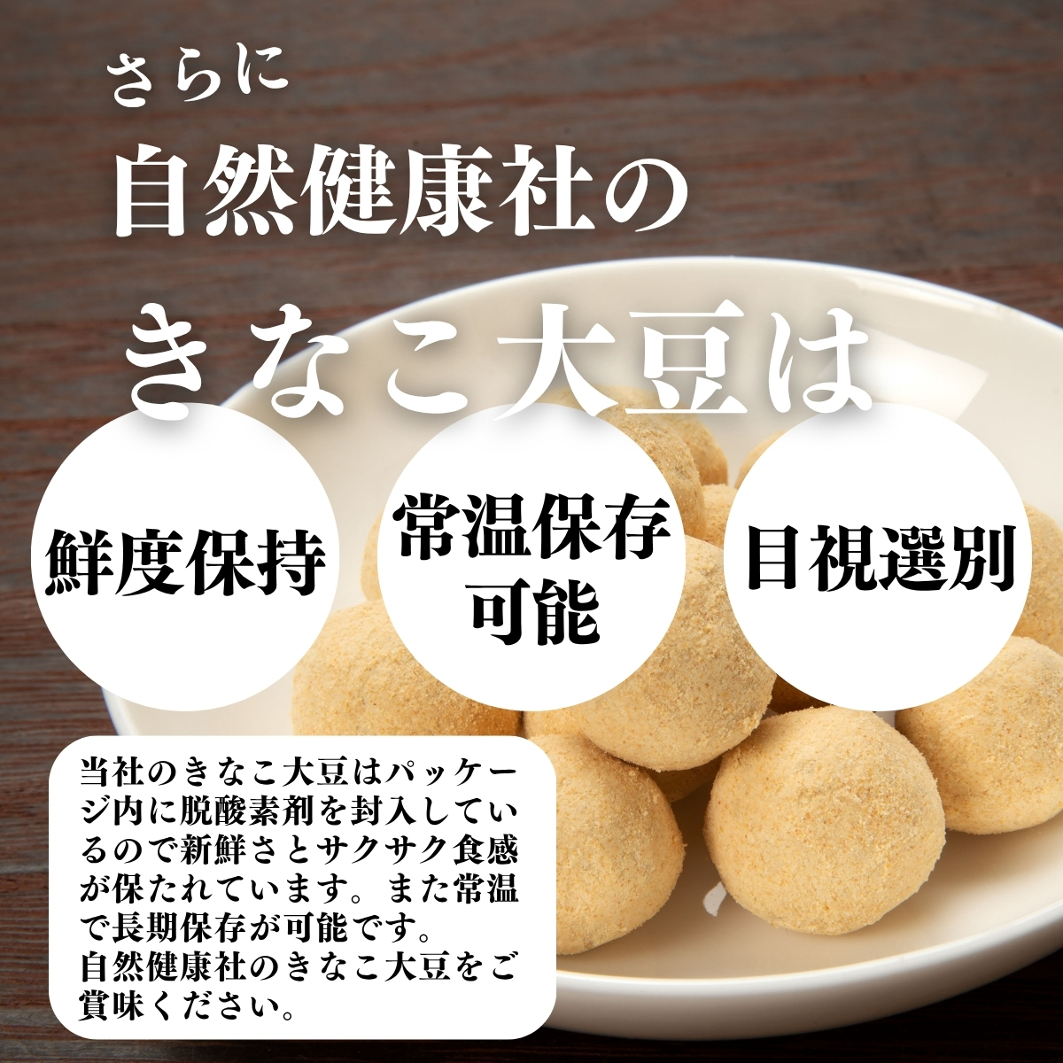 鮮度保持、常温保存可能、目視選別