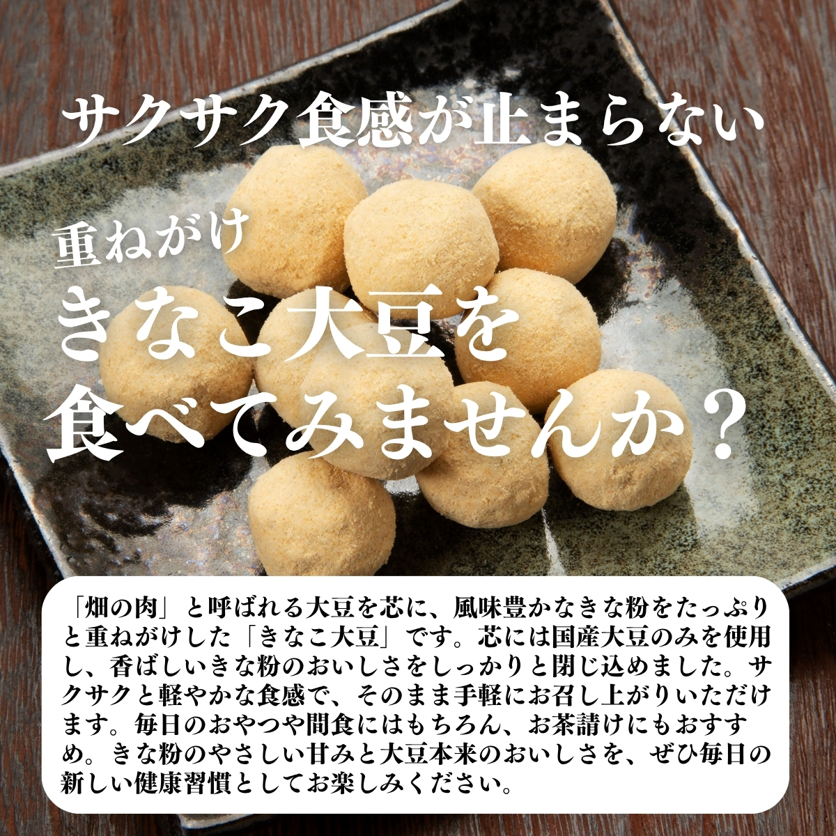 重ねがけきなこ大豆を食べてみませんか？