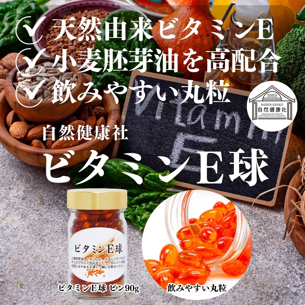 自然健康社のビタミンＥ球