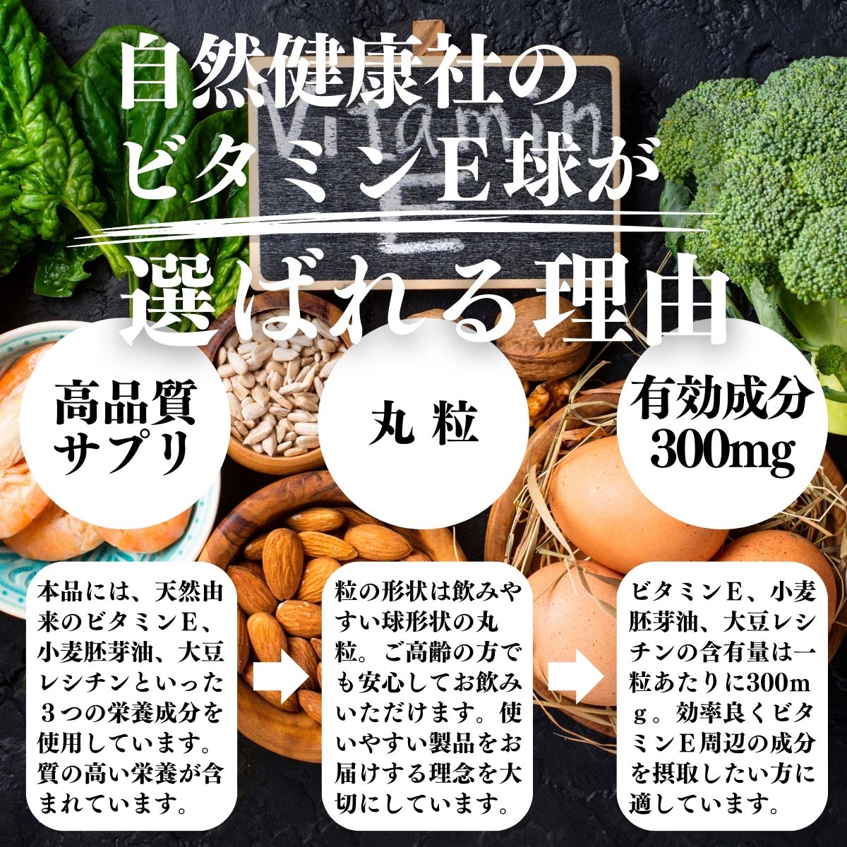 ビタミンE球が選ばれる理由
