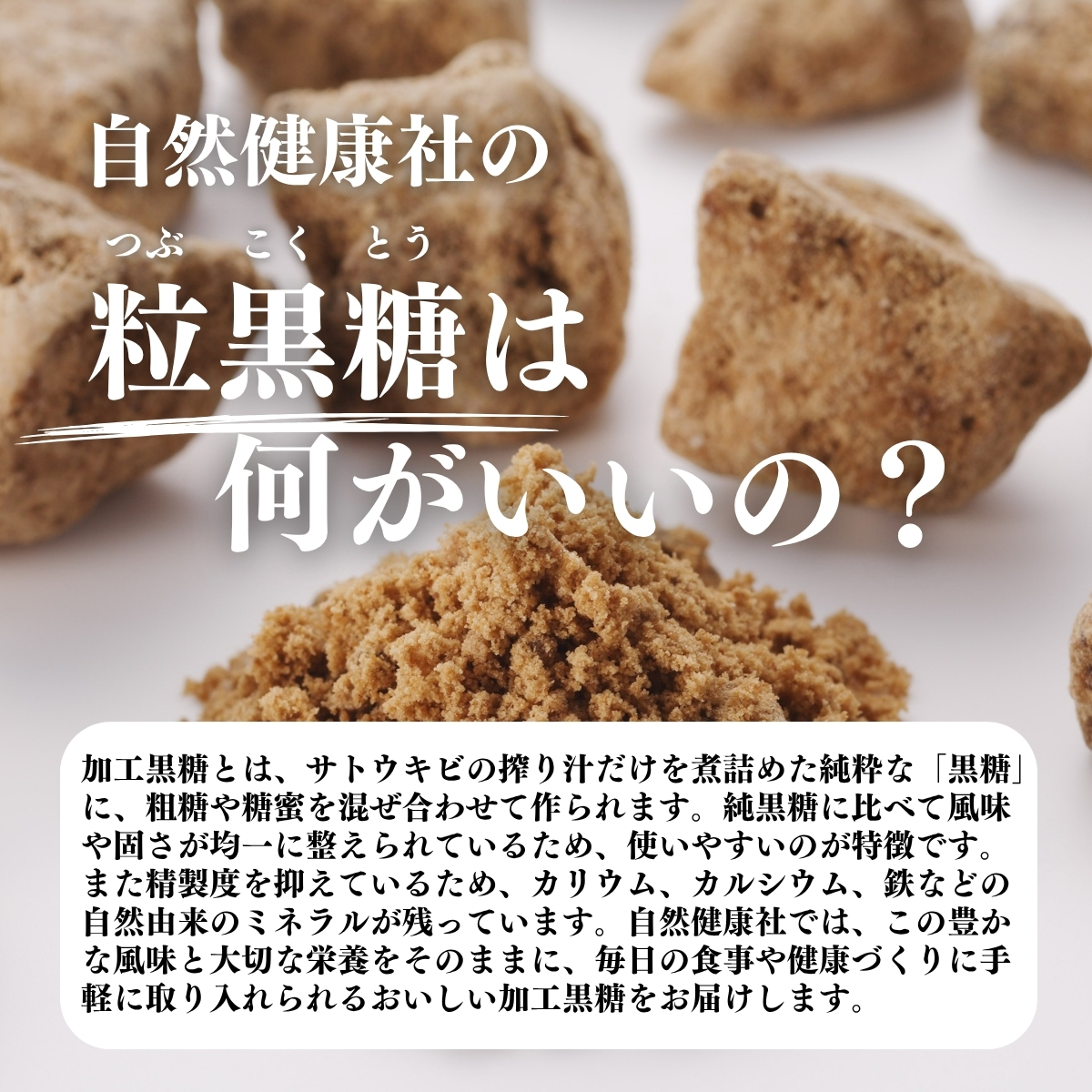 粒黒糖はなにがいいの？