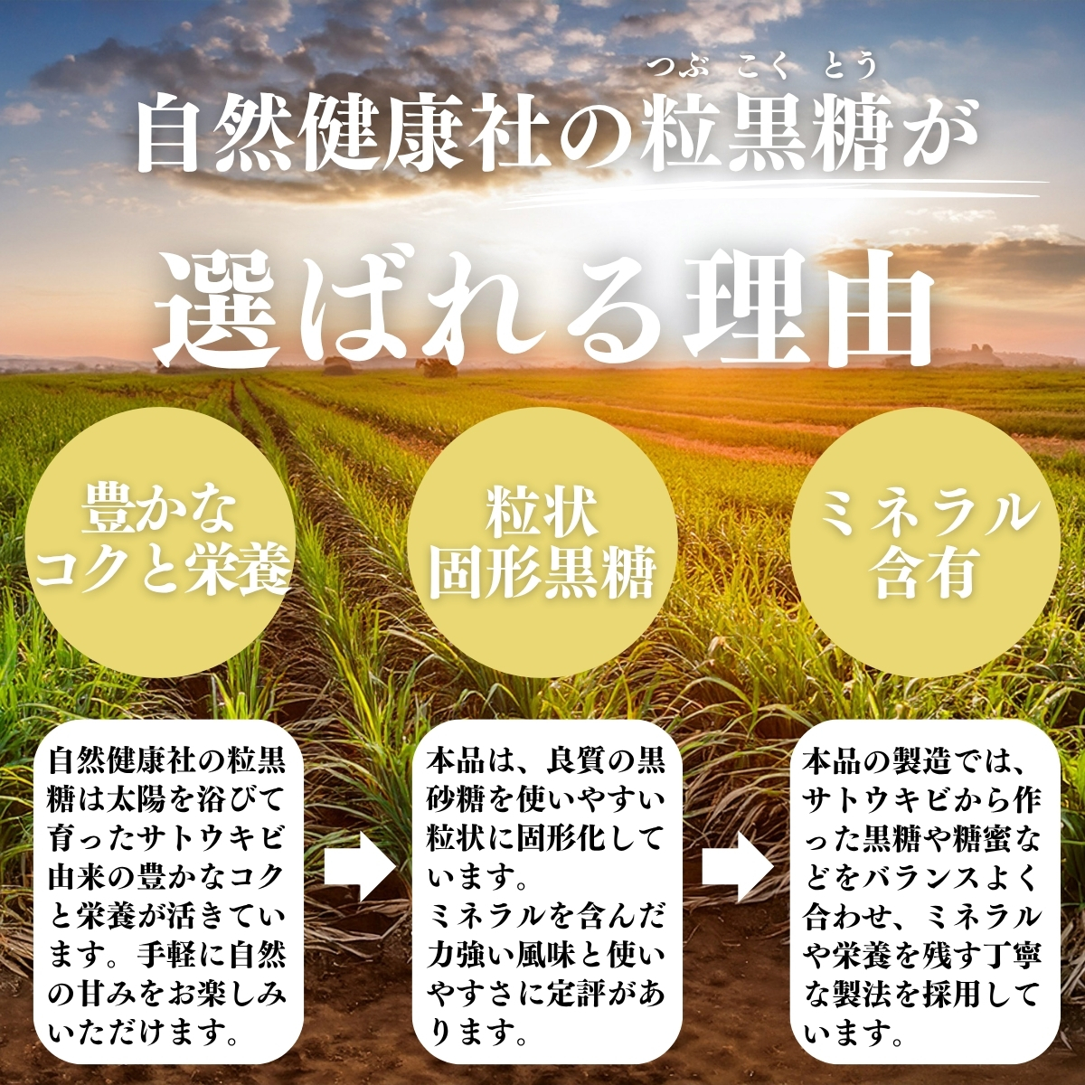 粒黒糖が選ばれる理由