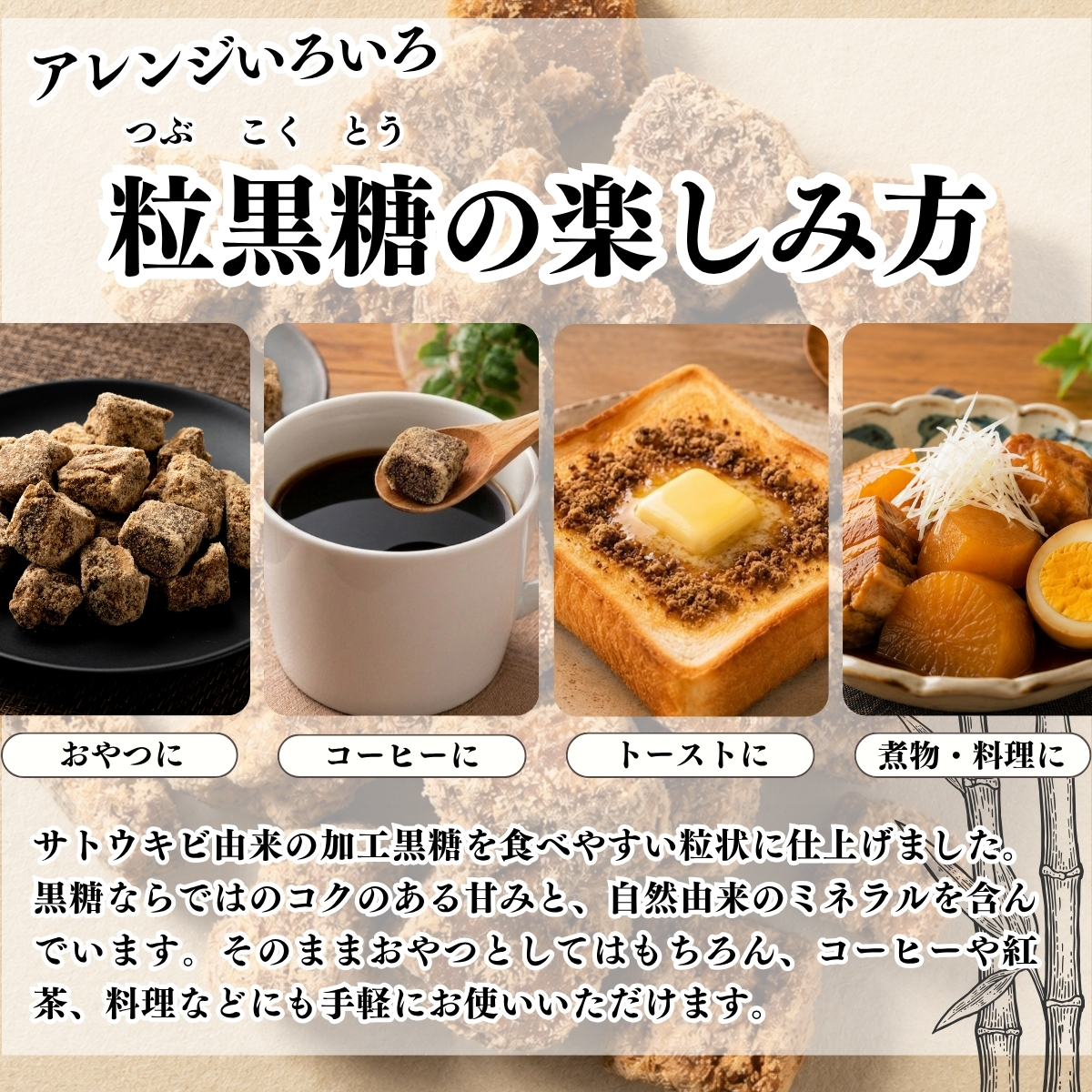 粒黒糖の楽しみ方