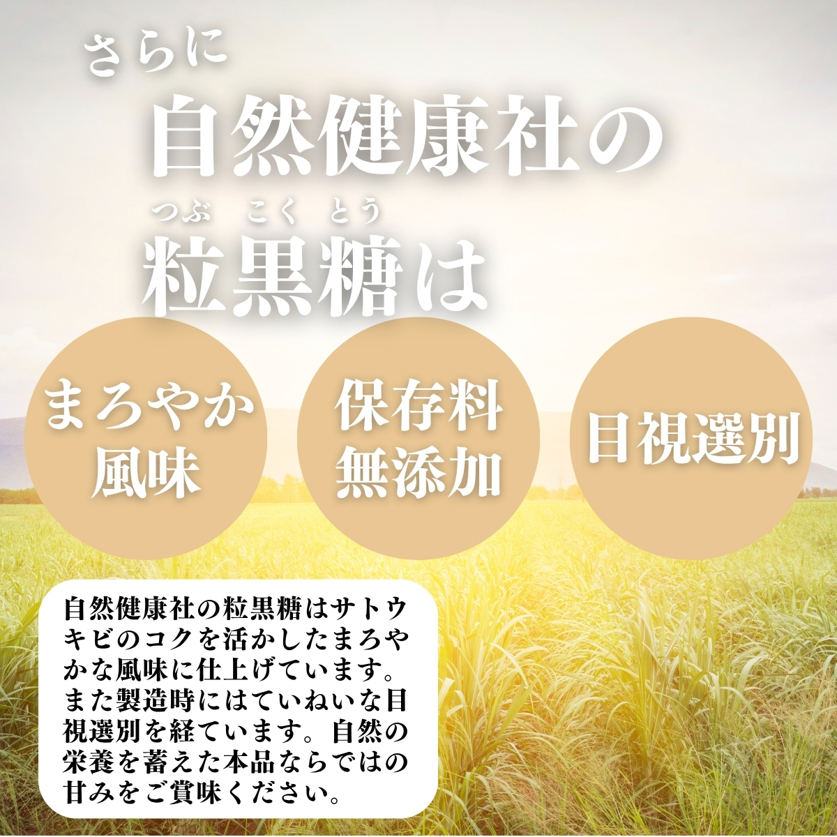 まろやか風味、保存料無添加、目視選別