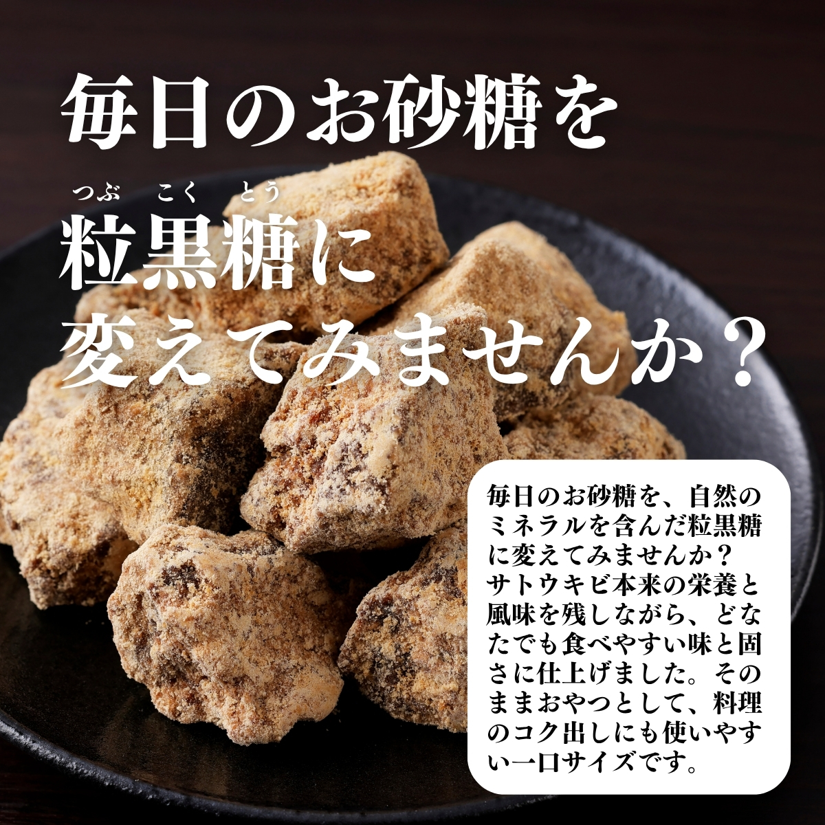 毎日のお砂糖を粒黒糖に変えてみませんか？