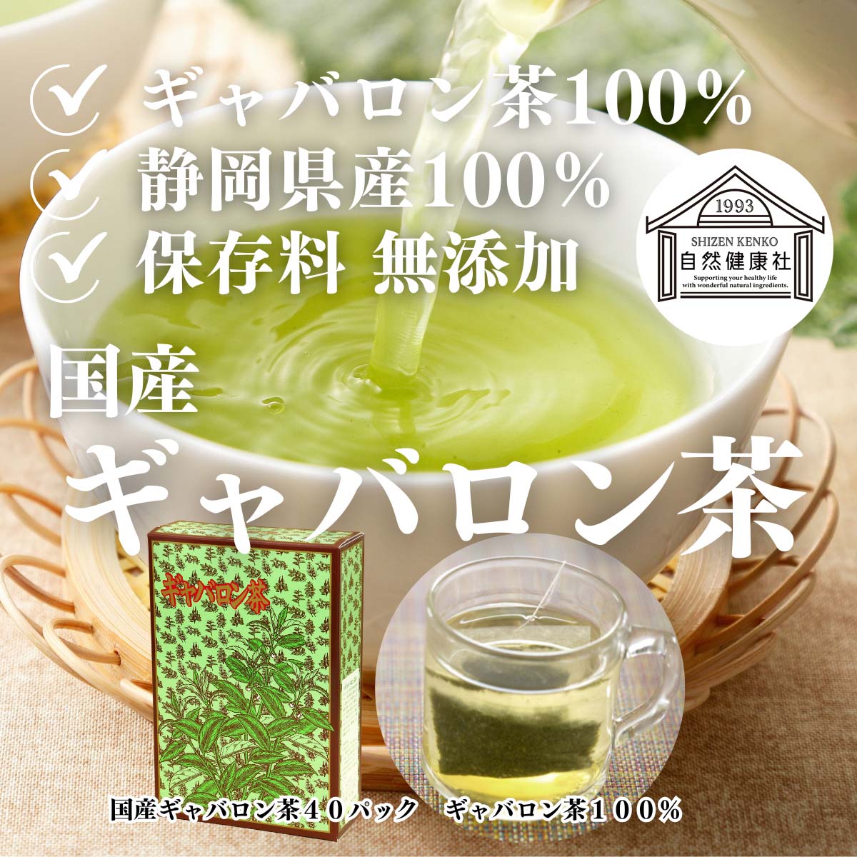 自然健康社のギャバロン茶