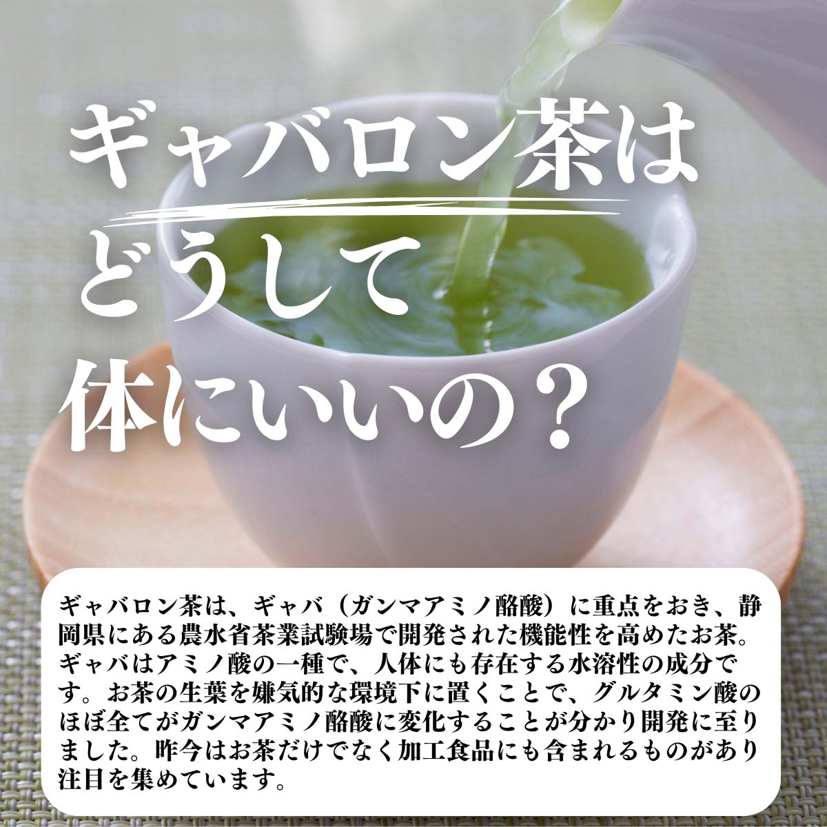 ギャバロン茶はどうして体にいいの？