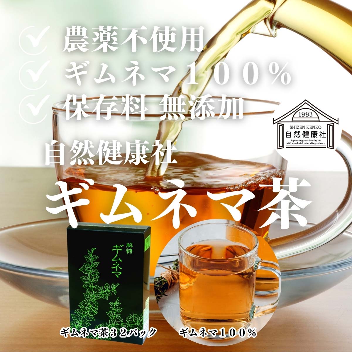 自然健康社のギムネマ茶