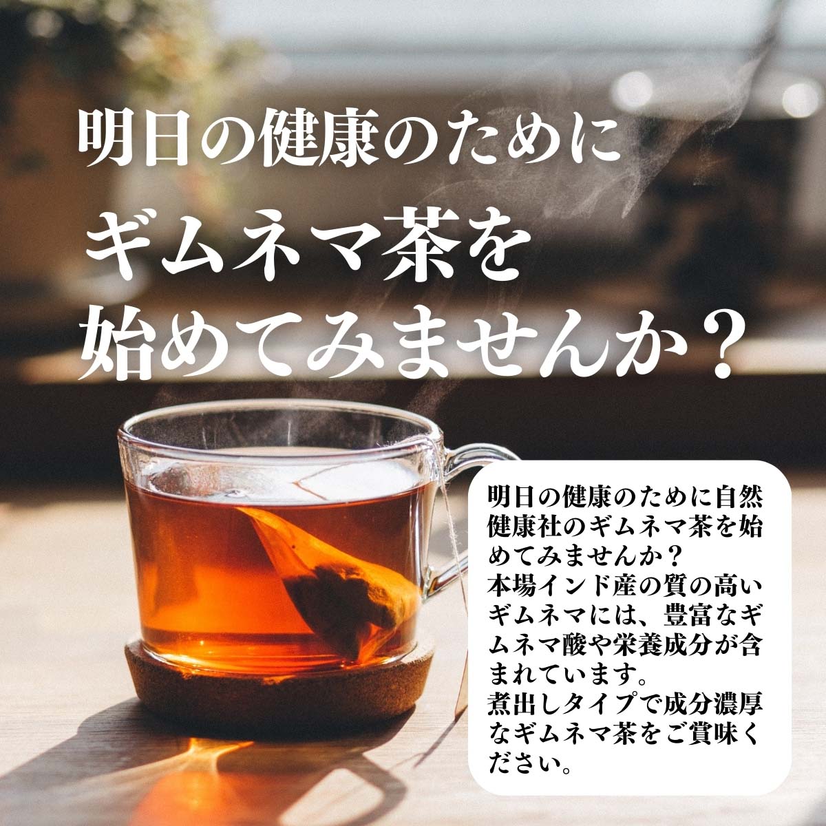 ギムネマ茶を始めてみませんか？