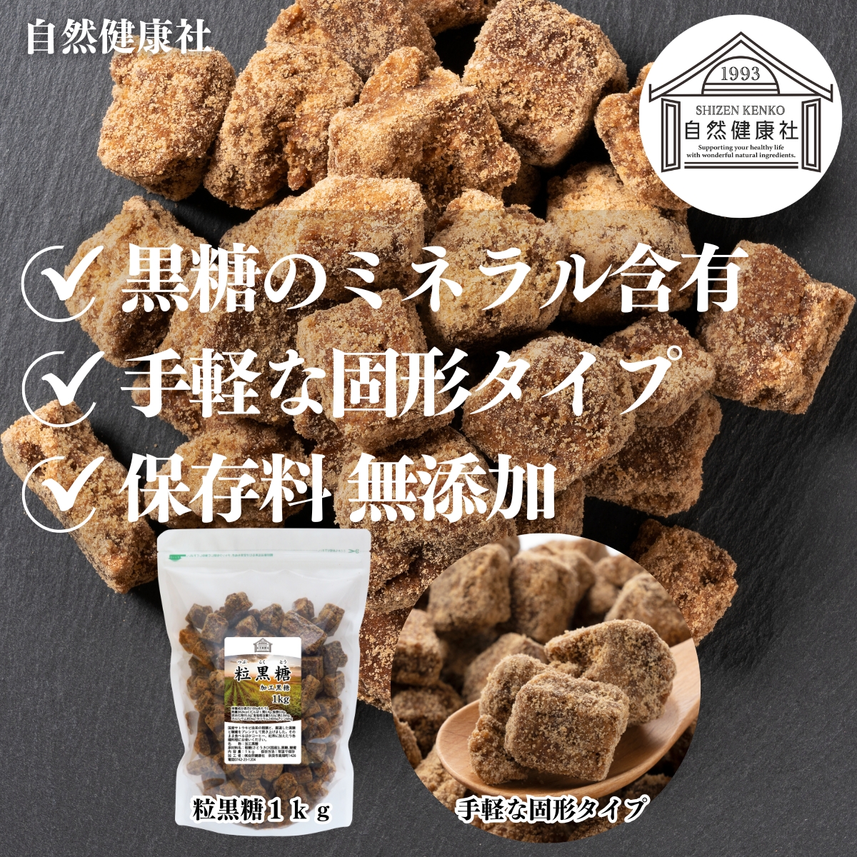自然健康社の粒黒糖１ｋｇ